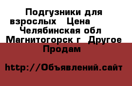 Подгузники для взрослых › Цена ­ 400 - Челябинская обл., Магнитогорск г. Другое » Продам   